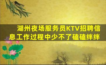 湖州夜场服务员KTV招聘信息工作过程中少不了磕磕绊绊